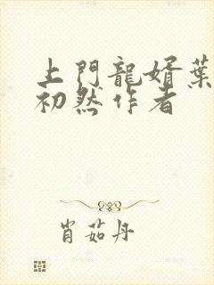 上门龙婿叶辰萧初然作者