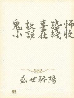 鬼故事恐怖有声小说在线收听