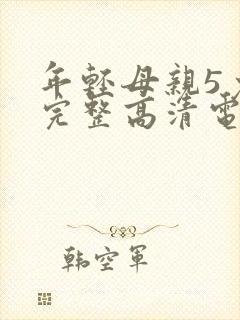 年轻母亲5免费完整高清电视剧在线看