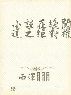 小说在线阅读官道之绝对权力封面
