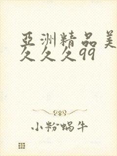 亚洲精品美女久久久久99
