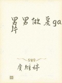 男男做爰gay片