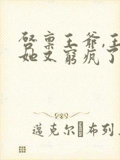启禀王爷,王妃她又穷疯了正版