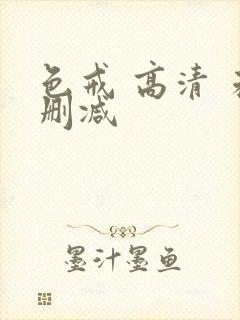 色戒 高清 未删减