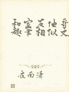 和室友他哥交易趣笔相似文