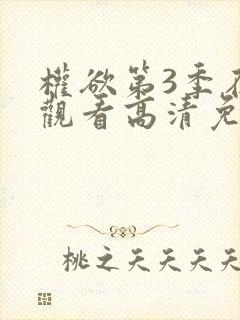 权欲第3季在线观看高清免费