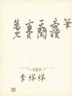 万古天帝笔趣阁免费阅读