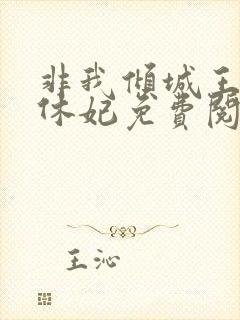 非我倾城王爷要休妃免费阅读小说