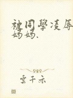 被同学凌辱丝袜妈妈.