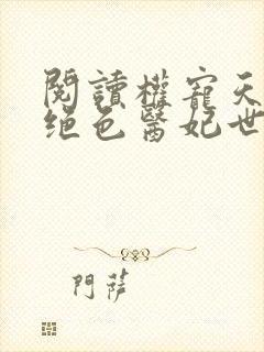 阅读权宠天下之绝色医妃世无双