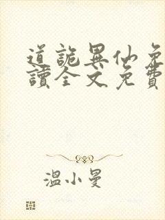 道诡异仙免费阅读全文免费阅读正版