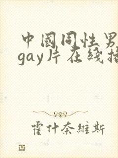 中国同性男男黄gay片在线播放