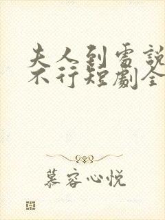 夫人到处说裴总不行短剧全集免费观看封面