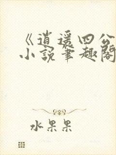 《逍遥四公子》小说笔趣阁封面