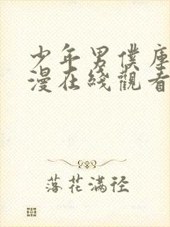 少年男仆库洛动漫在线观看无删减