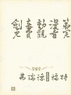 剑来动漫第二季免费观看完整版高清封面