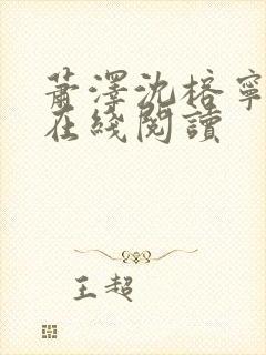 萧泽沈榕宁小说在线阅读封面