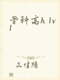 骨科高h 1v1