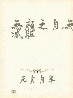 无颜之月,无删减版封面