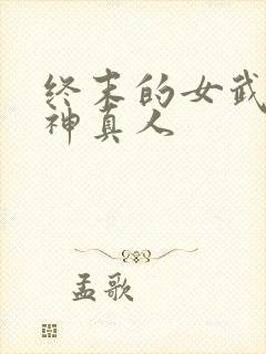 终末的女武神爱神真人