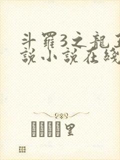 斗罗3之龙王传说小说在线阅读