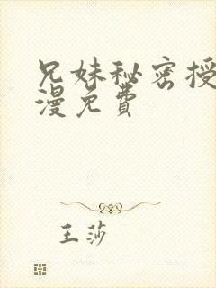 兄妹秘密授课动漫免费封面