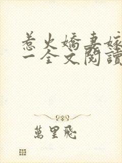 惹火娇妻嫁一送一全文阅读免费