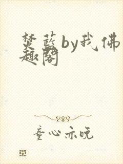 焚蓝by我佛笔趣阁