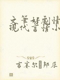 文笔好剧情好的现代言情小说