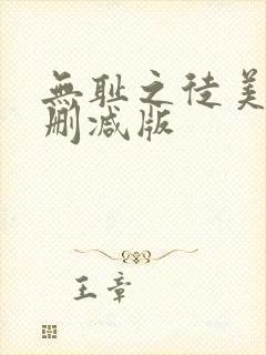 无耻之徒美剧未删减版