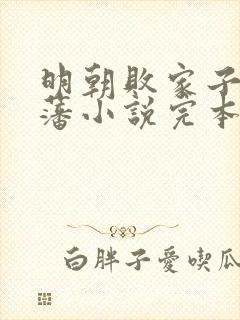 明朝败家子方继藩小说完本免费阅读