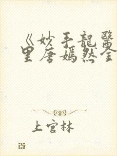 《妙手龙医陈万里唐嫣然金佛》