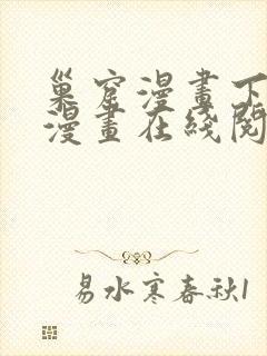 巢窟漫画下拉式漫画在线阅读免费