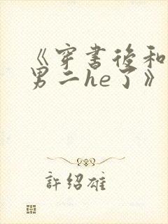 《穿书后和反派男二he了》