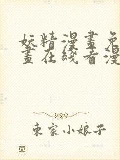 妖精漫画免费漫画在线看漫画免费阅读