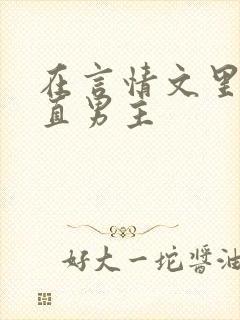 在言情文里撩直直男主