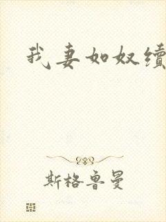 我妻如奴续