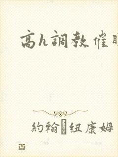 高h调教催眠封面