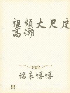 视频大尺度床上高潮
