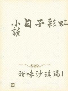 小日子彩虹糖小说封面