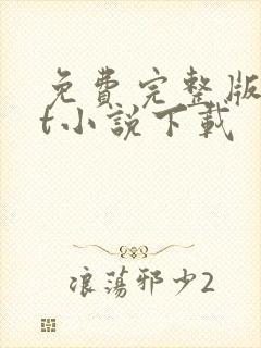 免费完整版txt小说下载封面