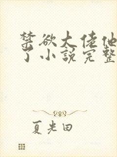 禁欲大佬他沦陷了小说完整免费