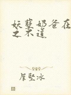 妖孽奶爸在都市之不道