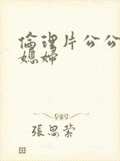 伦理片公公与儿媳妇封面