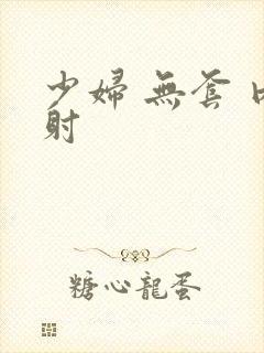 少妇 无套 内射封面