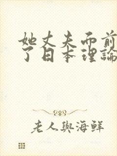 她丈夫面前被耍了日本理论片封面
