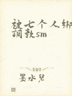 被七个人绑着玩调教sm