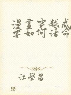 漫画穿越成反派要如何活命在线看免费观看封面