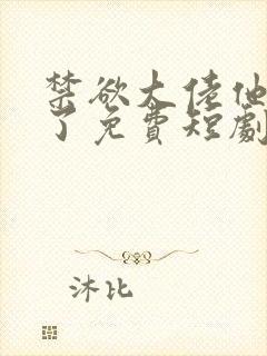 禁欲大佬他沦陷了免费短剧