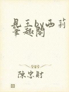 见玉by西莉亚笔趣阁